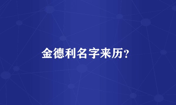 金德利名字来历？