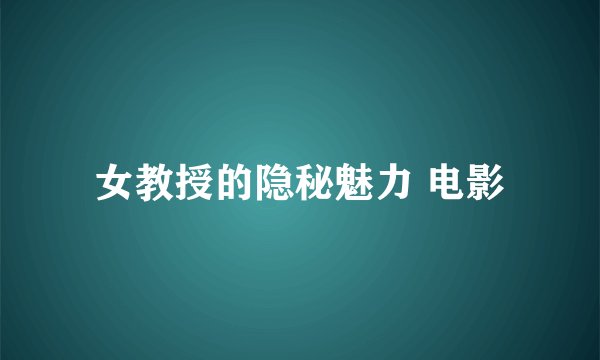 女教授的隐秘魅力 电影