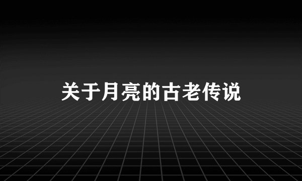 关于月亮的古老传说
