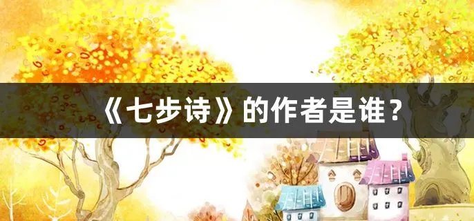 《七步诗》的作者是谁?