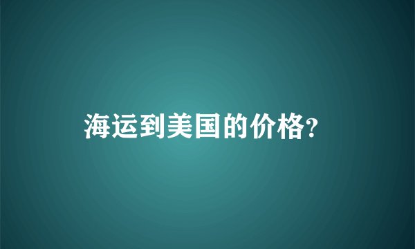 海运到美国的价格？