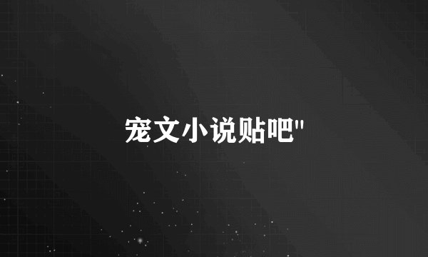 宠文小说贴吧