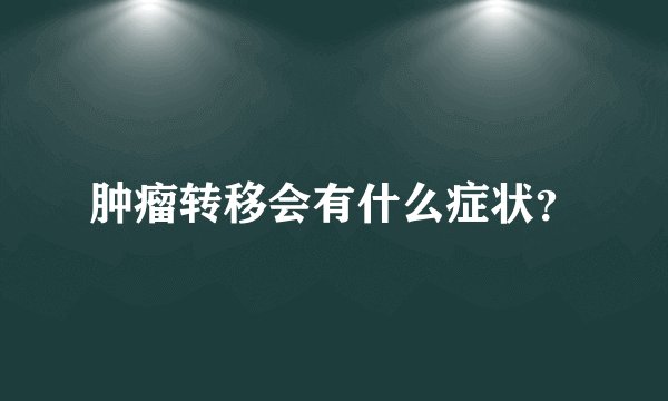 肿瘤转移会有什么症状？