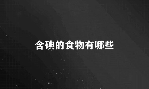 含碘的食物有哪些