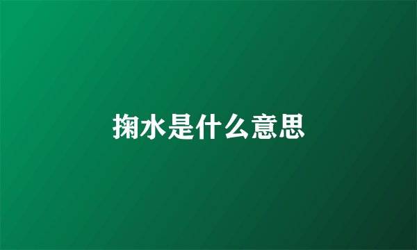 掬水是什么意思