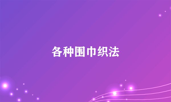 各种围巾织法