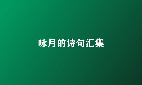 咏月的诗句汇集