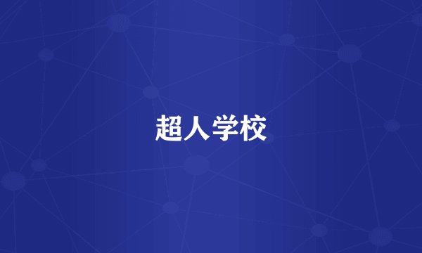 超人学校