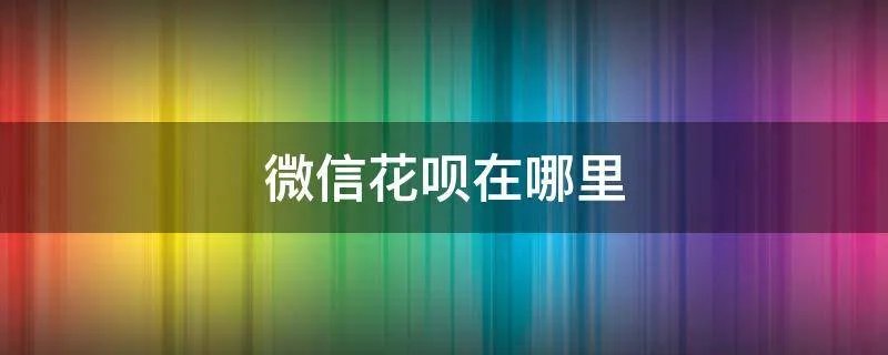 微信花呗在哪里
