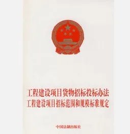 《工程建设项目招标范围和规模标准规定》第七条规定的问题