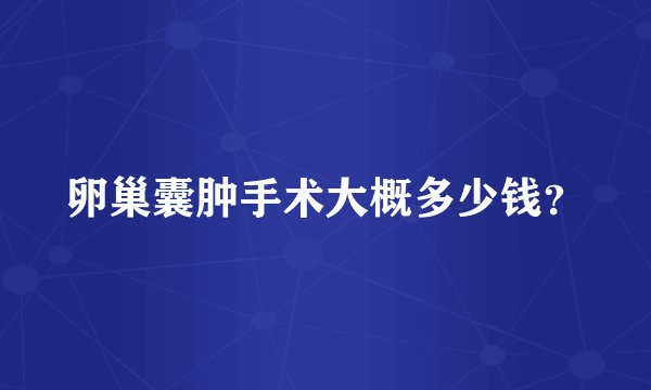 卵巢囊肿手术大概多少钱？