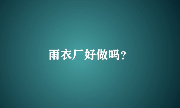 雨衣厂好做吗？