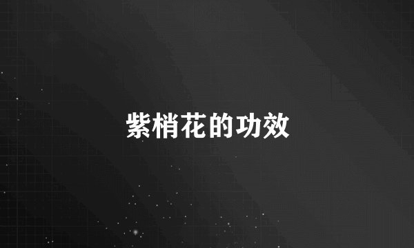 紫梢花的功效