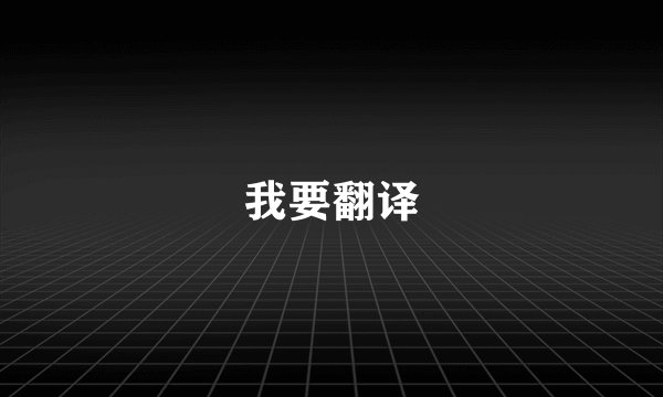 我要翻译