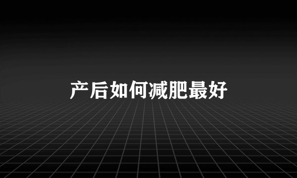 产后如何减肥最好