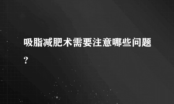 吸脂减肥术需要注意哪些问题?