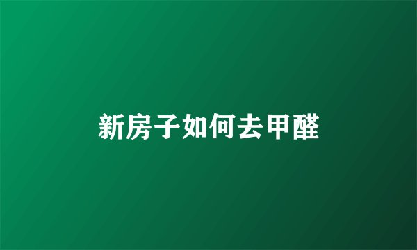 新房子如何去甲醛
