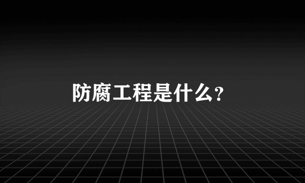 防腐工程是什么？