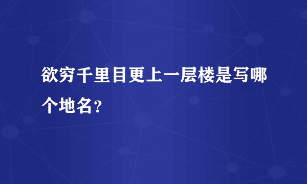 欲穷千里目更上一层楼是写哪个地名？