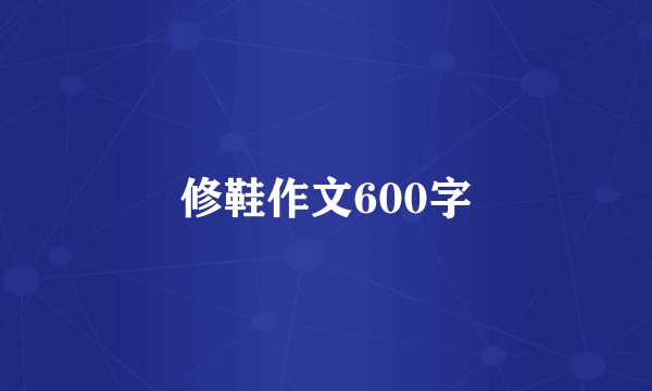 修鞋作文600字