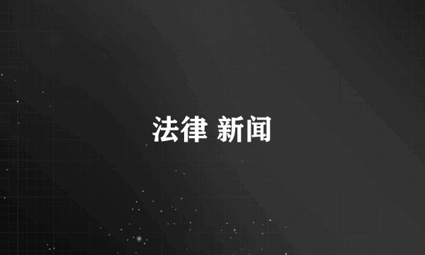 法律 新闻