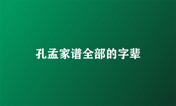 孔孟家谱全部的字辈