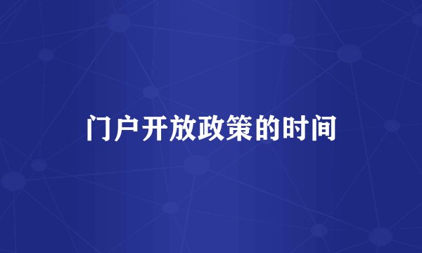 门户开放政策的时间
