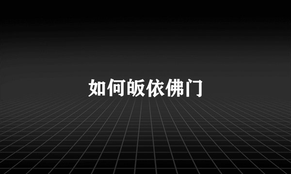 如何皈依佛门