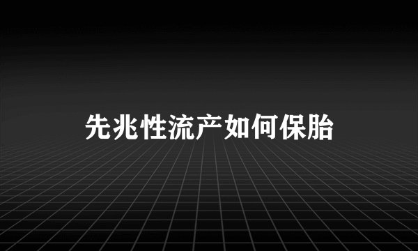 先兆性流产如何保胎