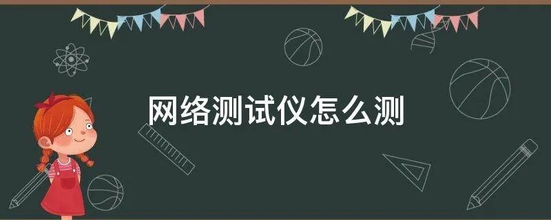 网络测试仪怎么测