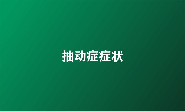 抽动症症状