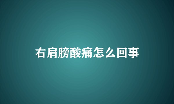 右肩膀酸痛怎么回事