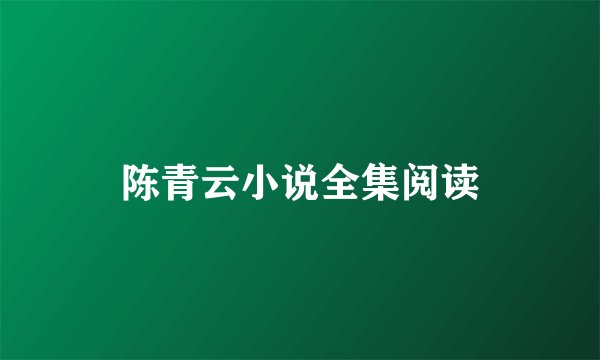 陈青云小说全集阅读