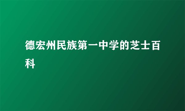 德宏州民族第一中学的芝士百科