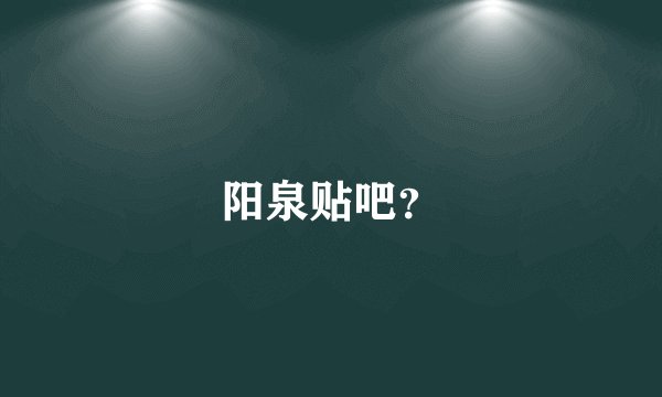 阳泉贴吧?