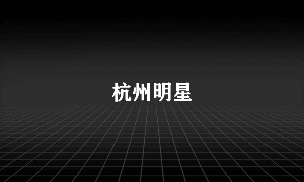 杭州明星