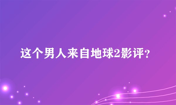 这个男人来自地球2影评?