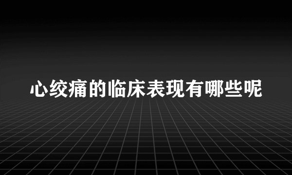 心绞痛的临床表现有哪些呢