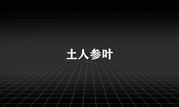土人参叶
