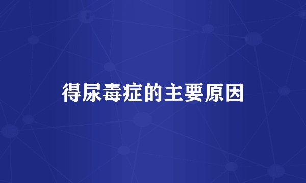 得尿毒症的主要原因