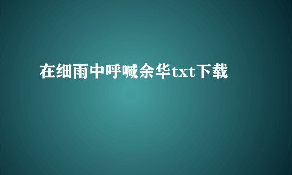 在细雨中呼喊余华txt下载