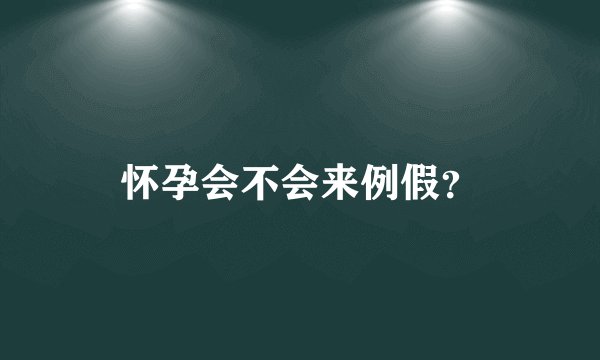 怀孕会不会来例假？