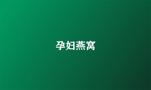 孕妇燕窝