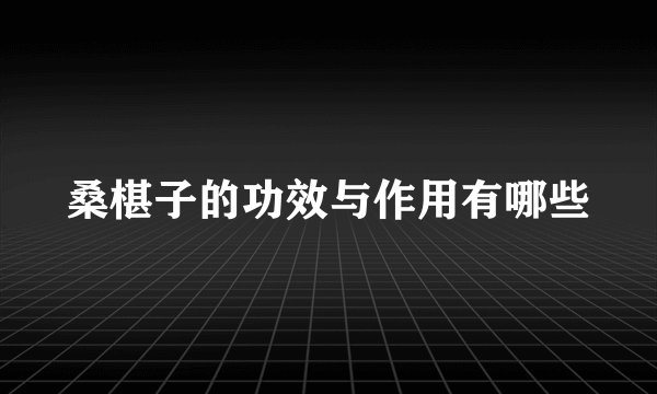 桑椹子的功效与作用有哪些