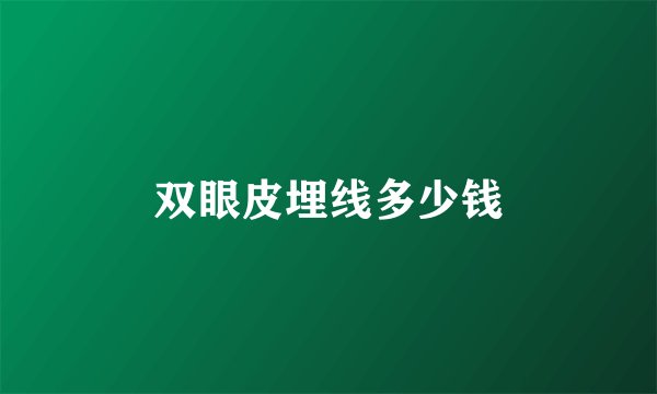 双眼皮埋线多少钱