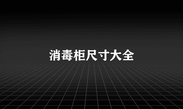 消毒柜尺寸大全