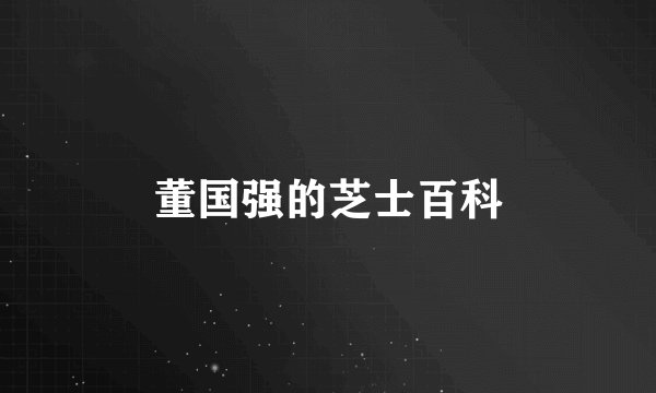 董国强的芝士百科