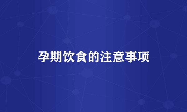 孕期饮食的注意事项