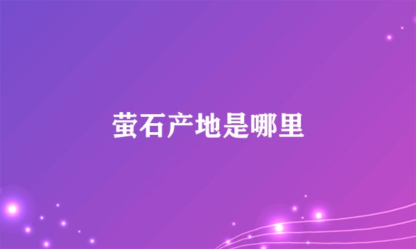 萤石产地是哪里