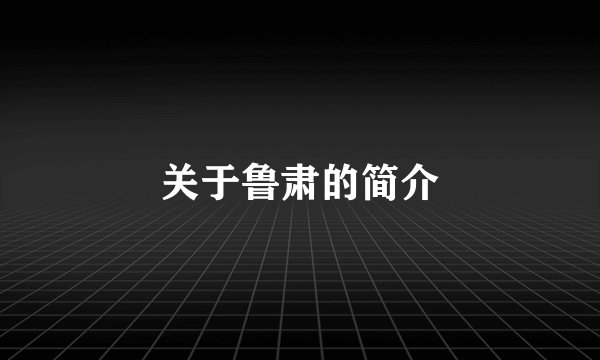 关于鲁肃的简介